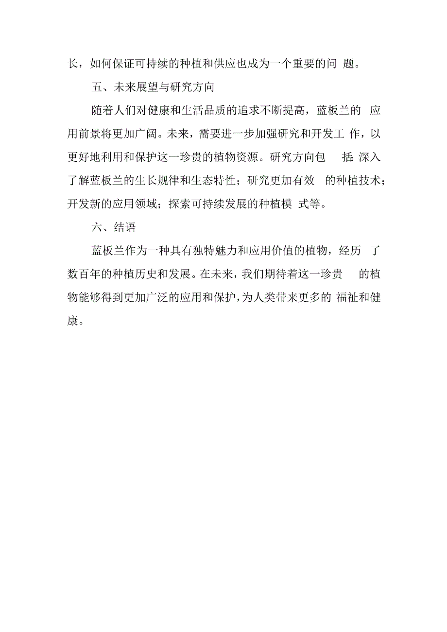 蓝板兰种植史.docx_第3页