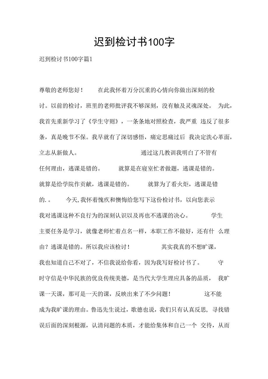 迟到检讨书100字.docx_第1页