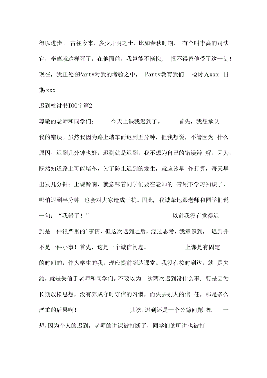 迟到检讨书100字.docx_第2页