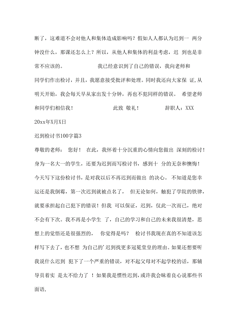 迟到检讨书100字.docx_第3页