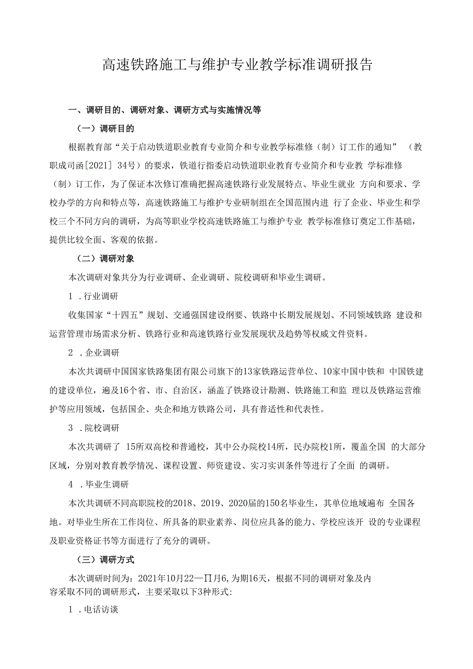 高速铁路施工与维护专业教学标准调研报告.docx_第1页