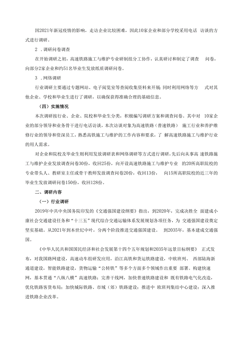 高速铁路施工与维护专业教学标准调研报告.docx_第2页