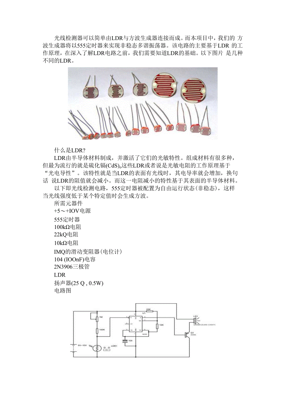 （电路设计）LDR与555定时器组成的光线检测报警电路.docx_第1页