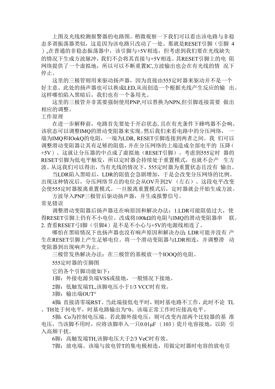 （电路设计）LDR与555定时器组成的光线检测报警电路.docx_第2页