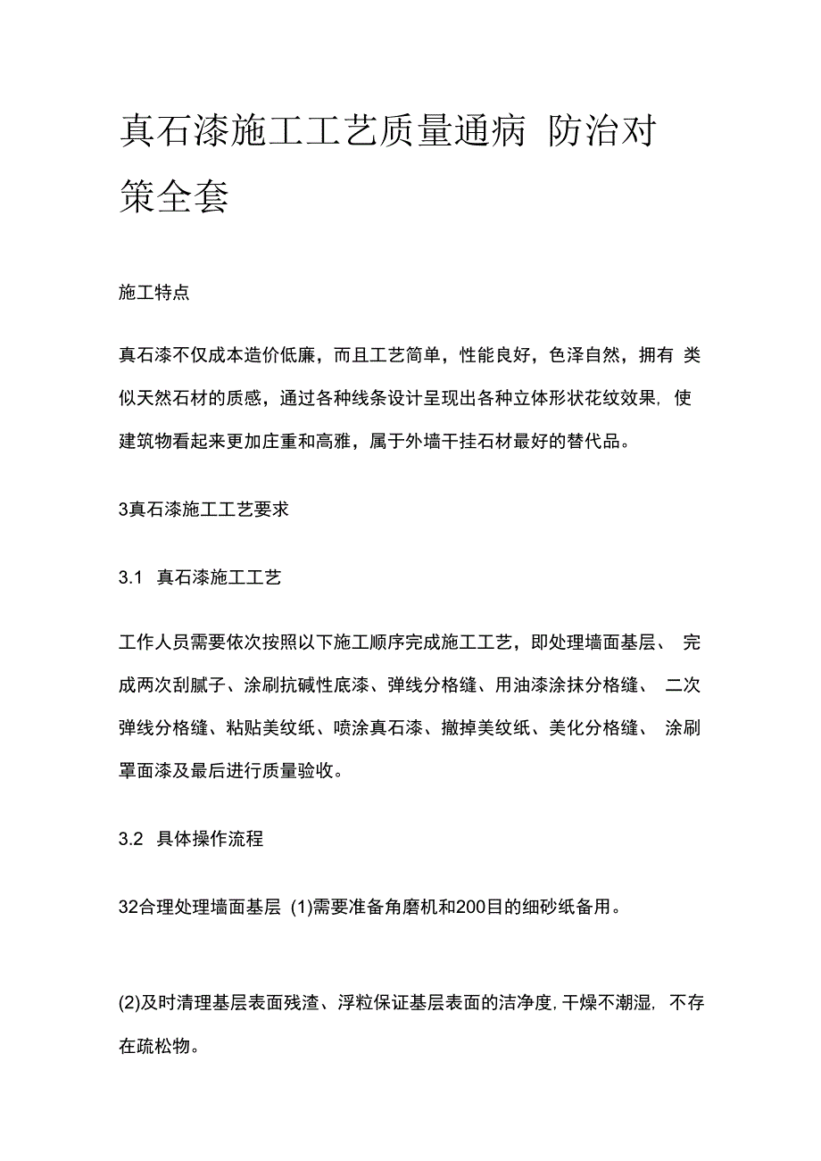 真石漆施工工艺 质量通病 防治对策全套.docx_第1页