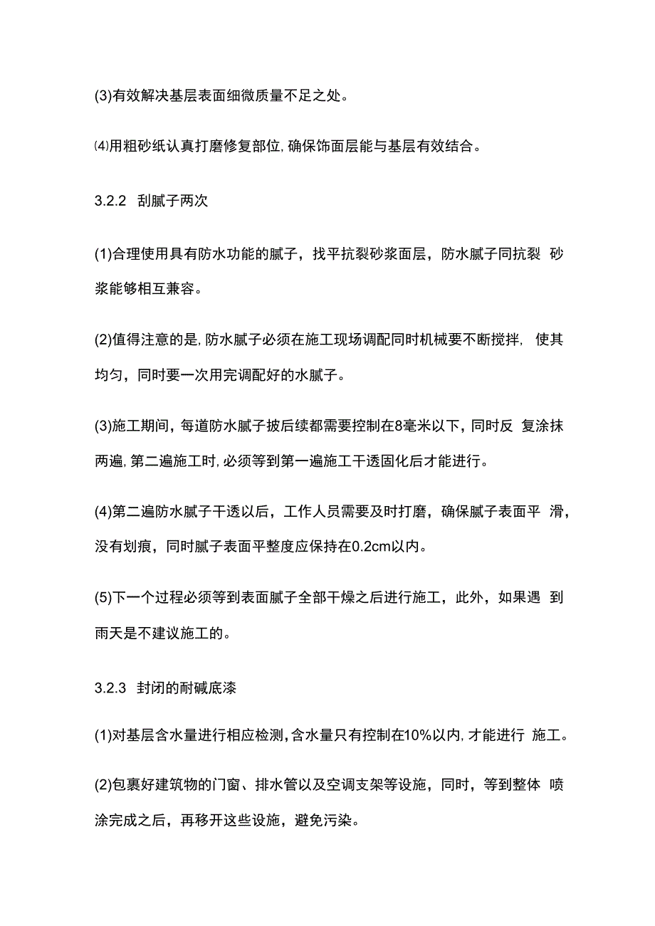 真石漆施工工艺 质量通病 防治对策全套.docx_第2页