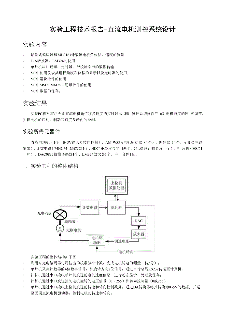 技术报告-直流无刷电机测控.docx_第1页