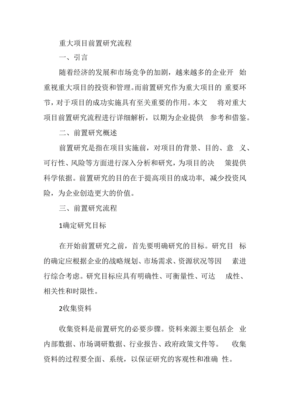 重大项目前置研究流程.docx_第1页