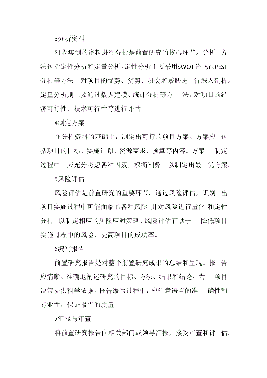 重大项目前置研究流程.docx_第2页