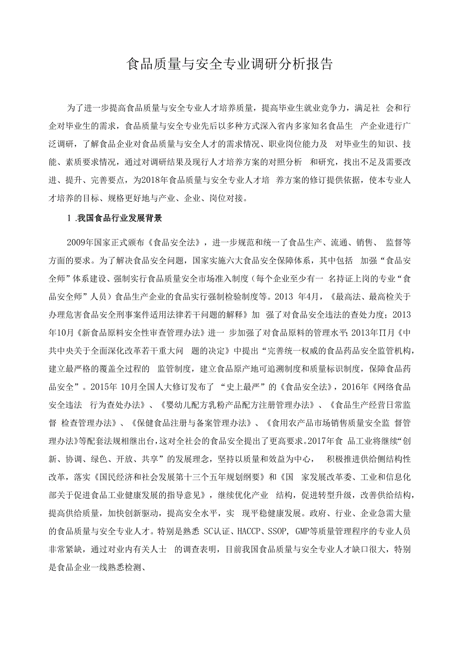 食品质量与安全专业调研分析报告.docx_第1页