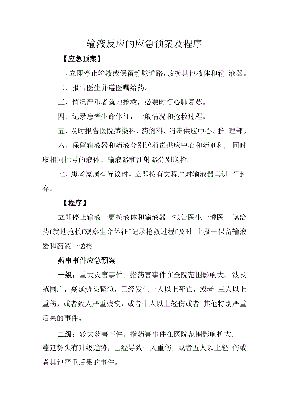 输液反应的应急预案及程序.docx_第1页