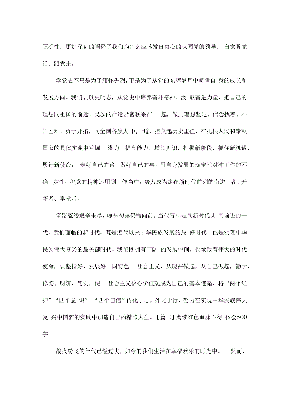 赓续红色血脉心得体会500字.docx_第2页