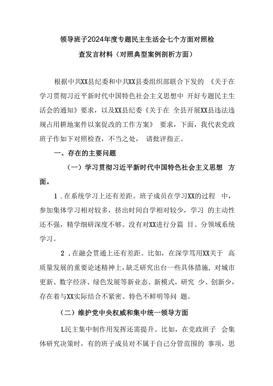 领导班子2024年度专题民主生活会七个方面对照检查发言材料(对照典型案例剖析方面).docx_第1页