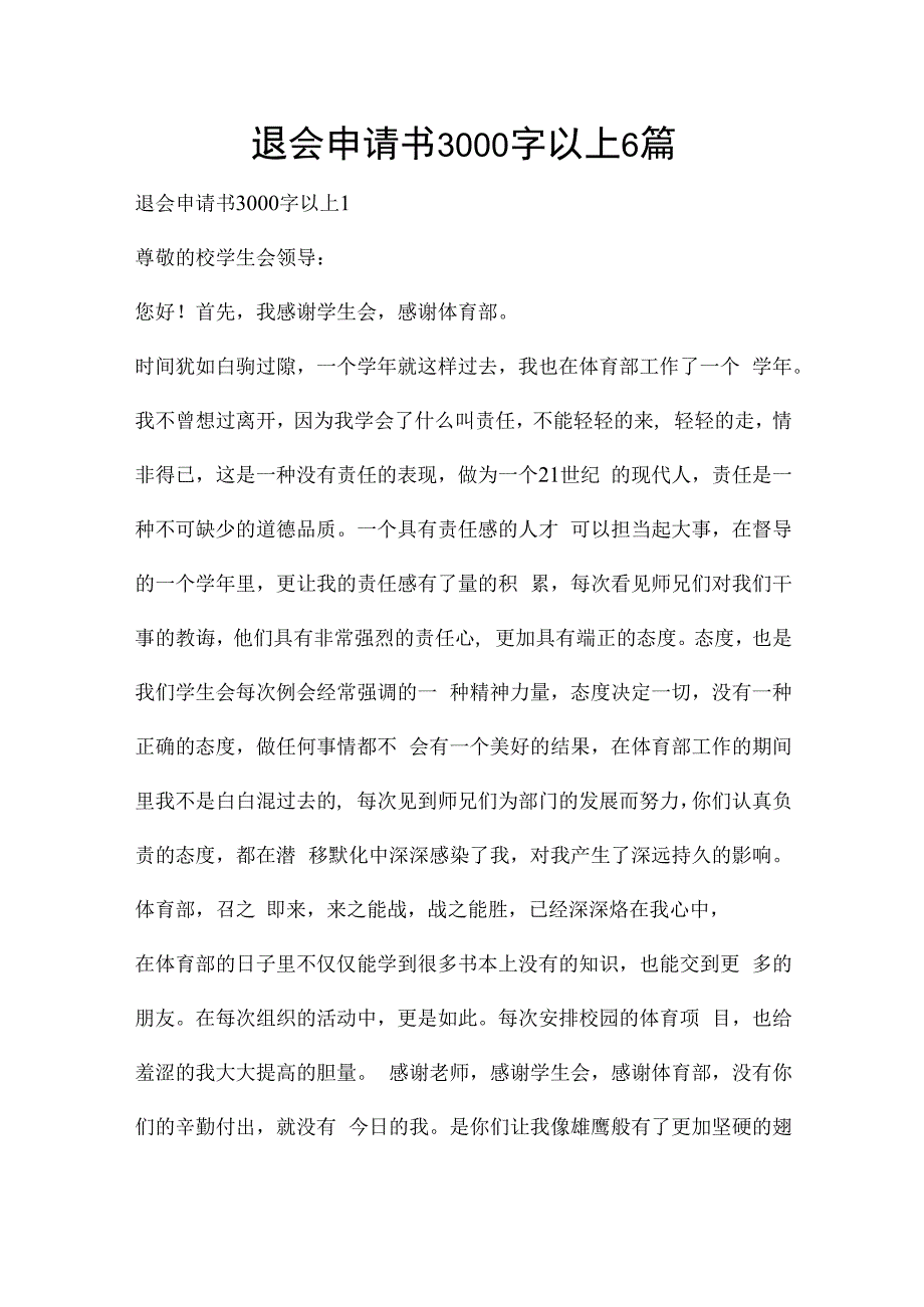 退会申请书3000字以上6篇.docx_第1页