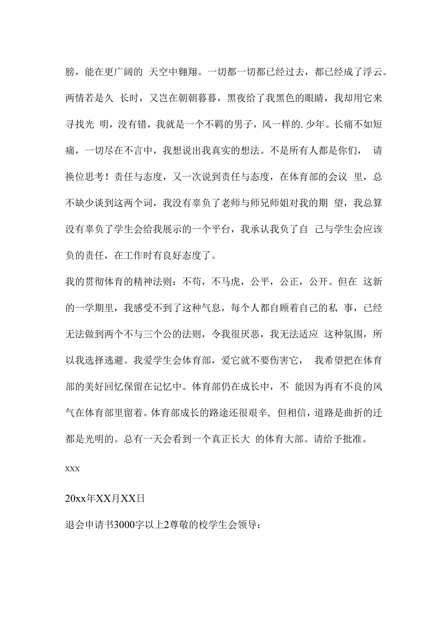 退会申请书3000字以上6篇.docx_第2页