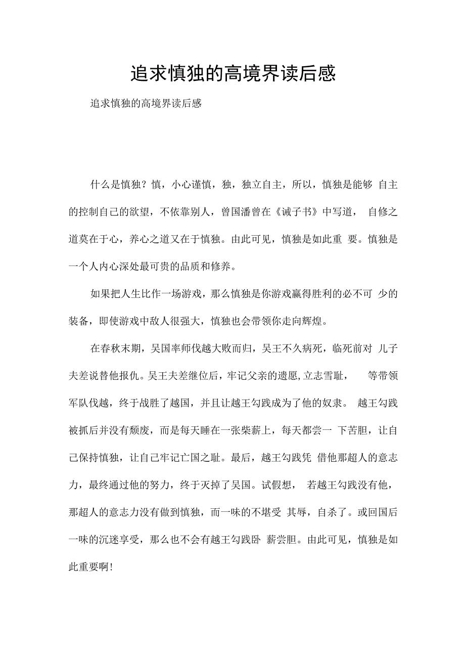 追求慎独的高境界读后感.docx_第1页