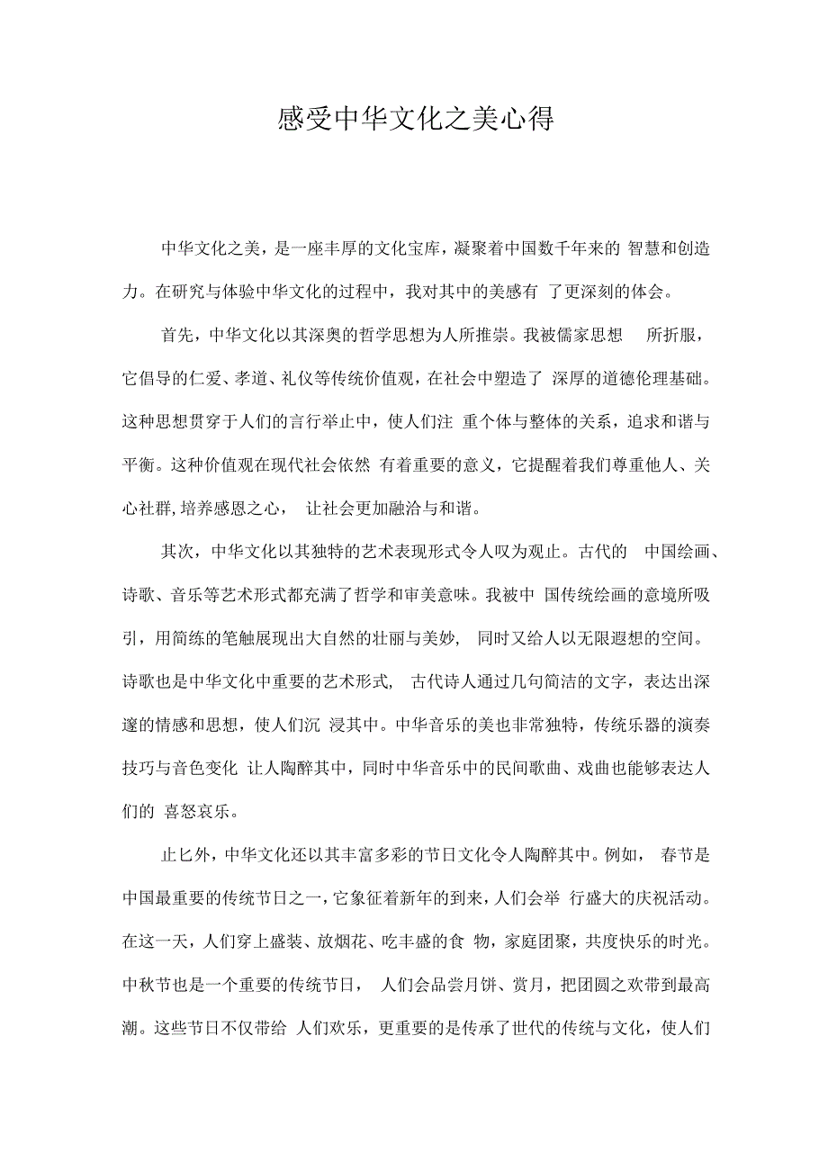 感受中华文化之美心得.docx_第1页