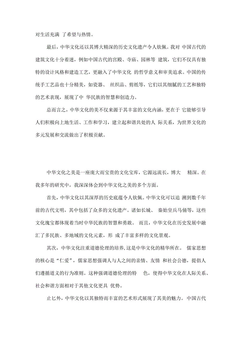 感受中华文化之美心得.docx_第2页