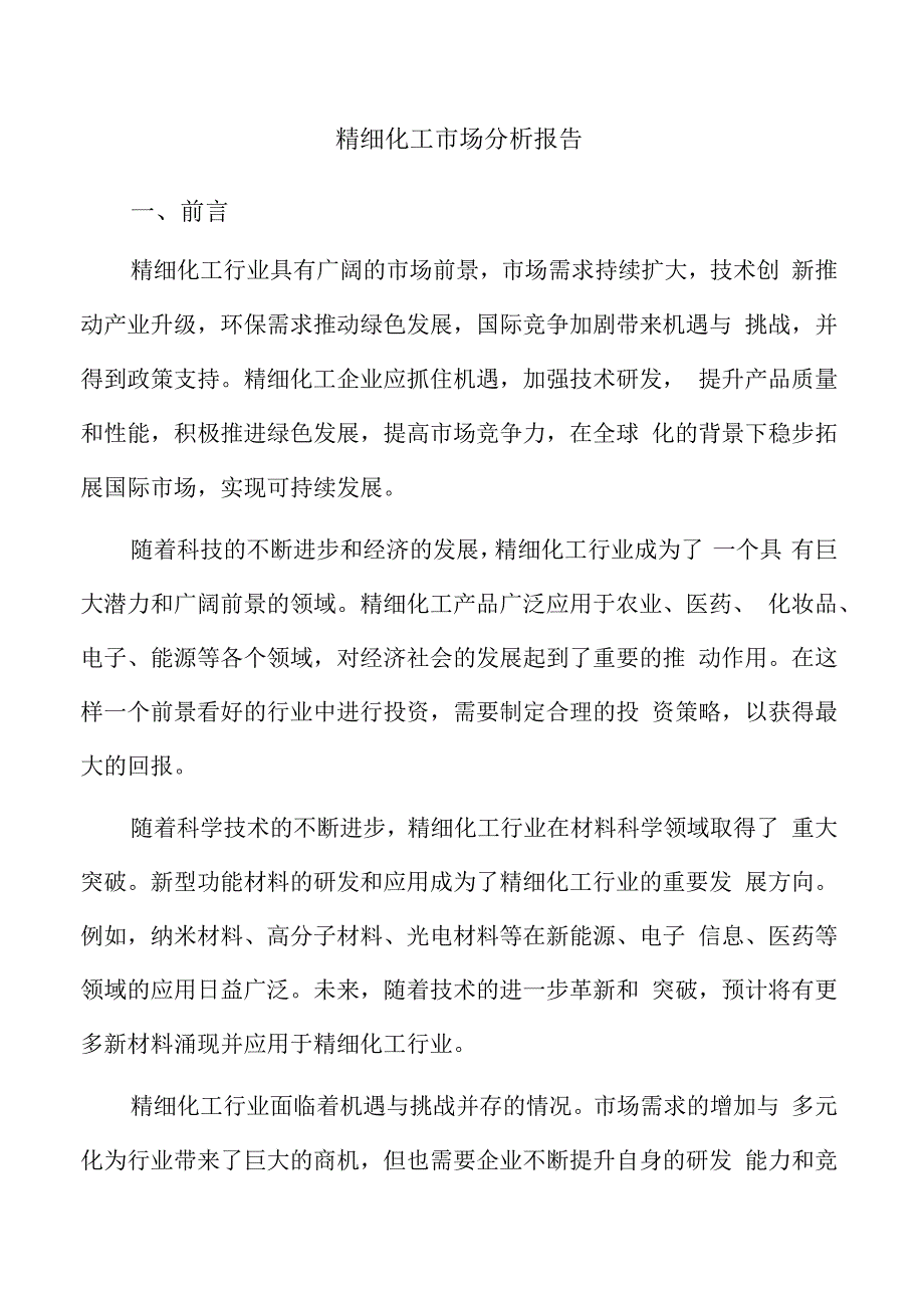 精细化工市场分析报告.docx_第1页