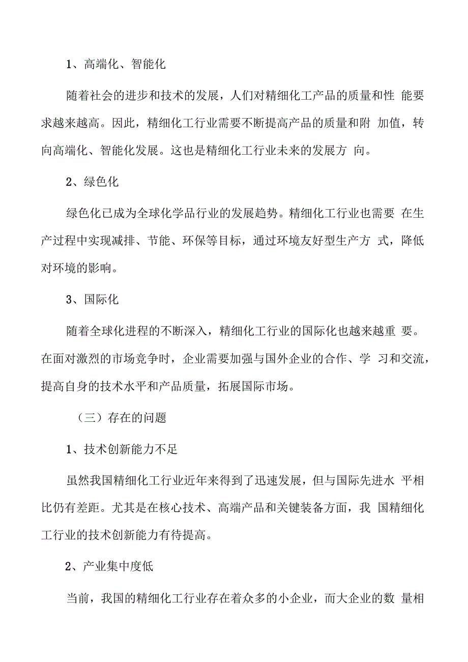 精细化工市场分析报告.docx_第3页