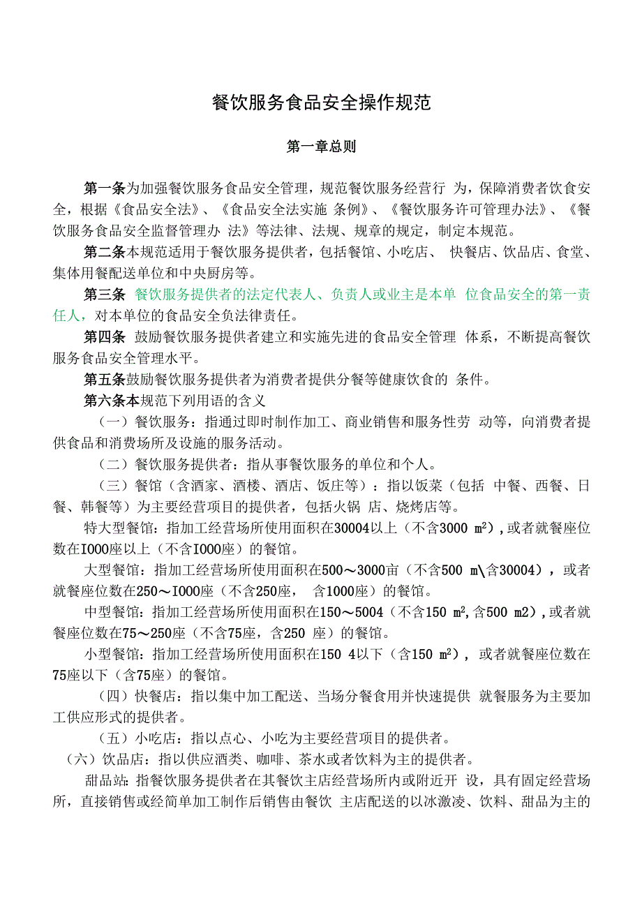 餐饮服务食品安全操作规范(1).docx_第1页