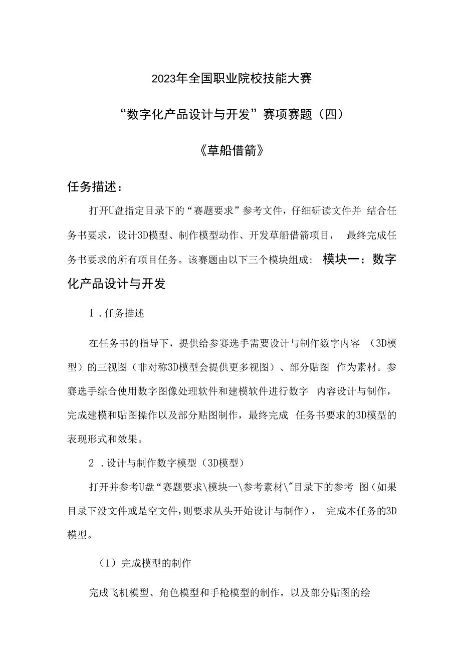 （全国职业技能比赛：高职）GZ074数字化产品设计与开发赛项赛题第4套.docx_第1页