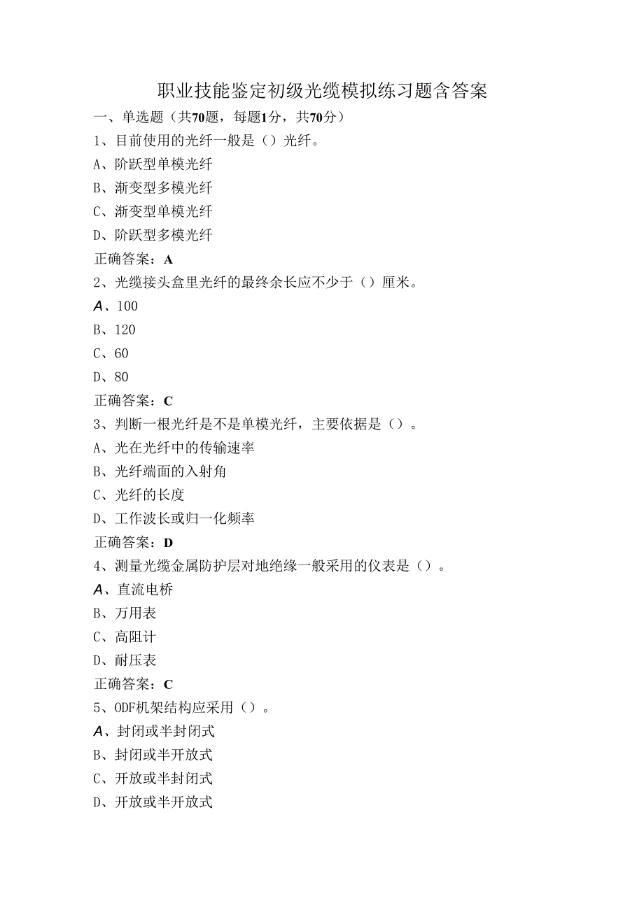 职业技能鉴定初级光缆模拟练习题含答案.docx_第1页