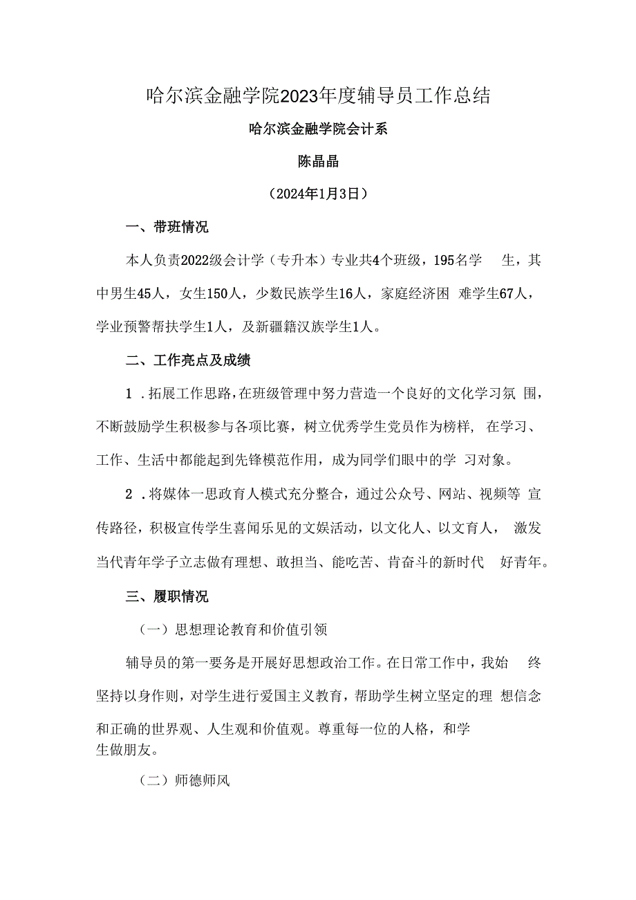 陈晶晶-哈尔滨金融学院2023年度辅导员工作总结.docx_第1页