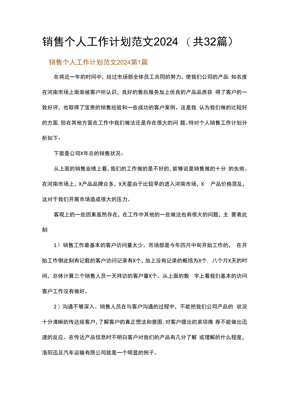 销售个人工作计划范文2024.docx_第1页