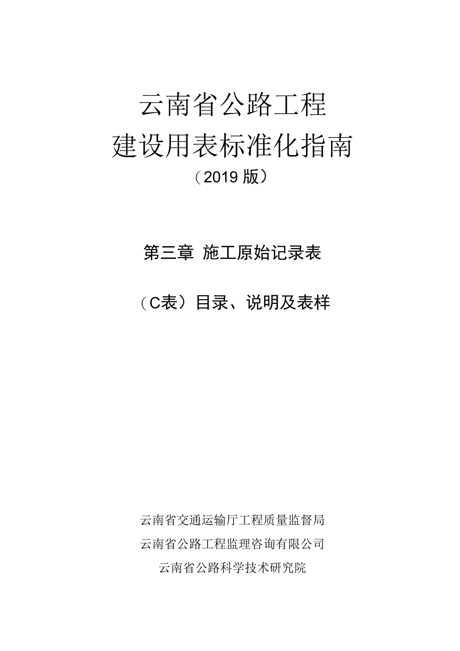 第三章施工原始记录表（C表）目录、说明.docx_第1页