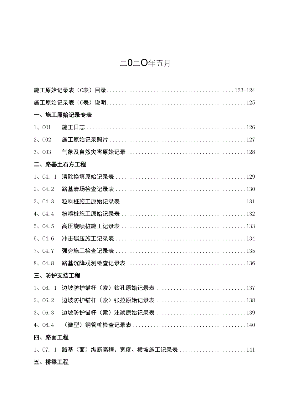 第三章施工原始记录表（C表）目录、说明.docx_第2页