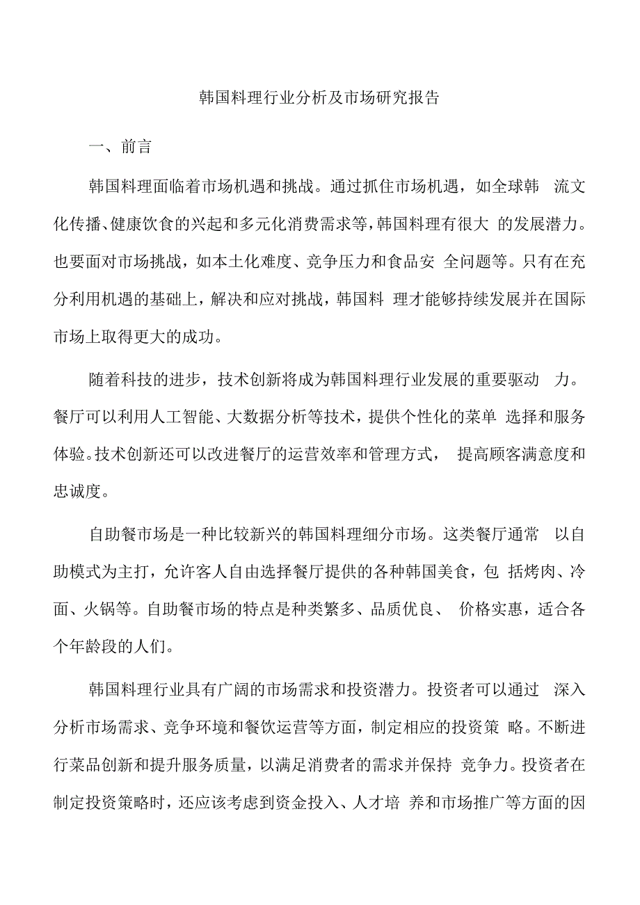 韩国料理行业分析及市场研究报告.docx_第1页