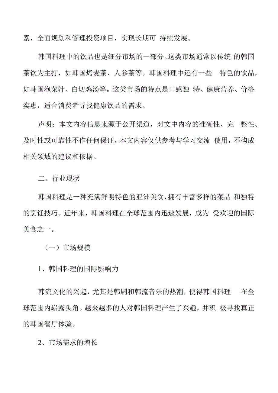 韩国料理行业分析及市场研究报告.docx_第2页