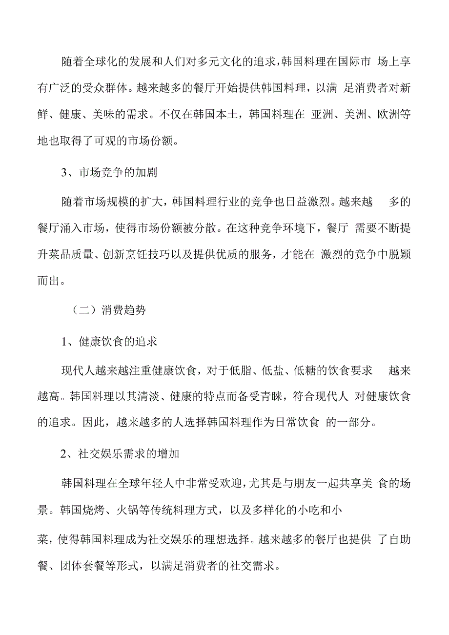 韩国料理行业分析及市场研究报告.docx_第3页