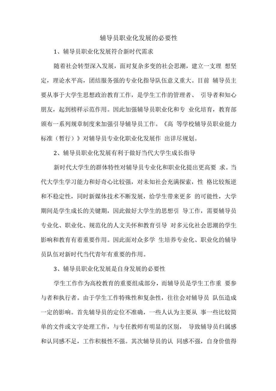 辅导员职业化发展的必要性.docx_第1页