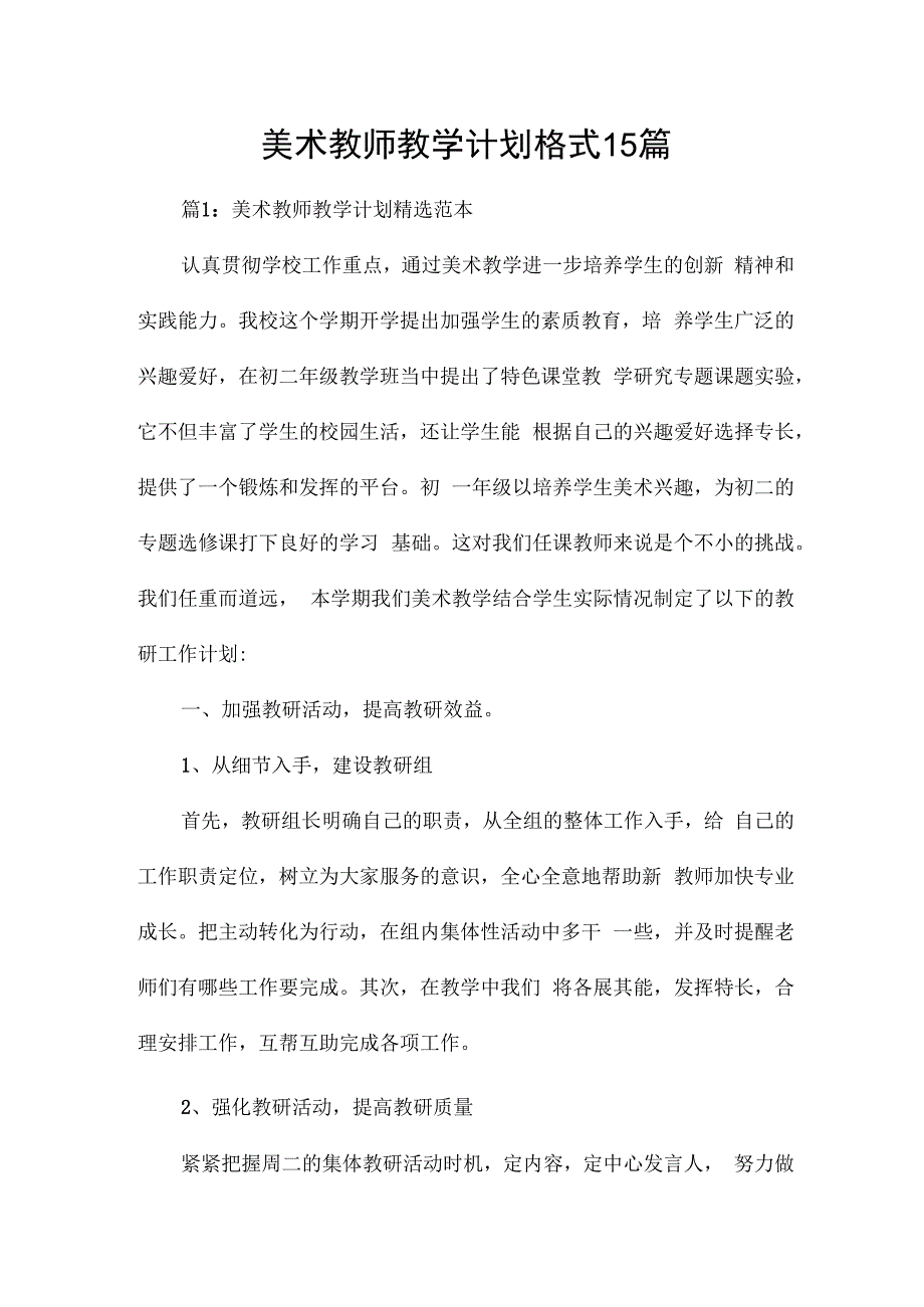 美术教师教学计划格式15 篇.docx_第1页