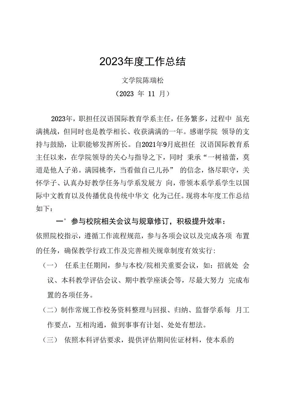 院长助理、系主任述职述廉（陈瑞松）.docx_第1页