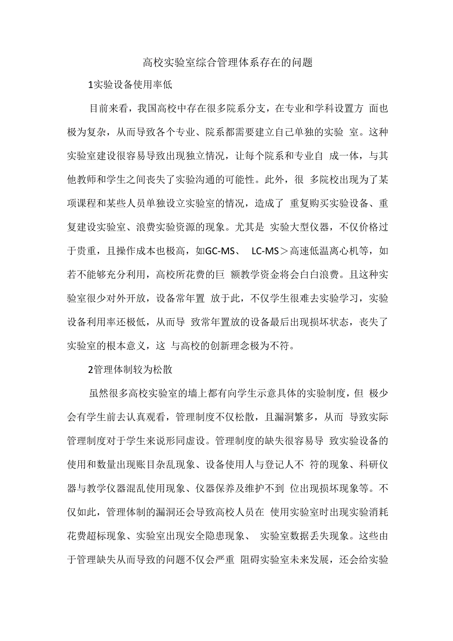 高校实验室综合管理体系存在的问题.docx_第1页