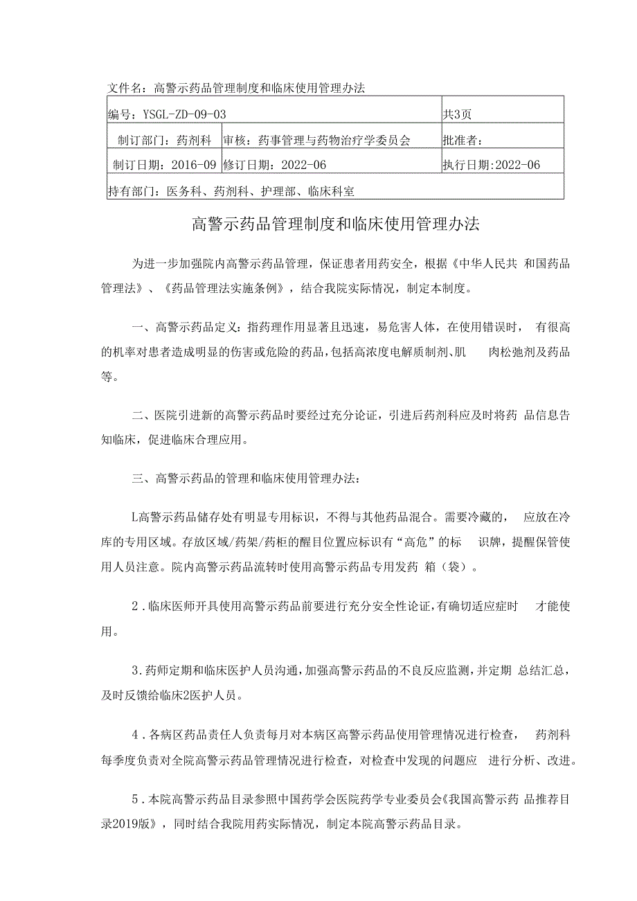 高警示药品管理制度和临床使用管理办法.docx_第1页