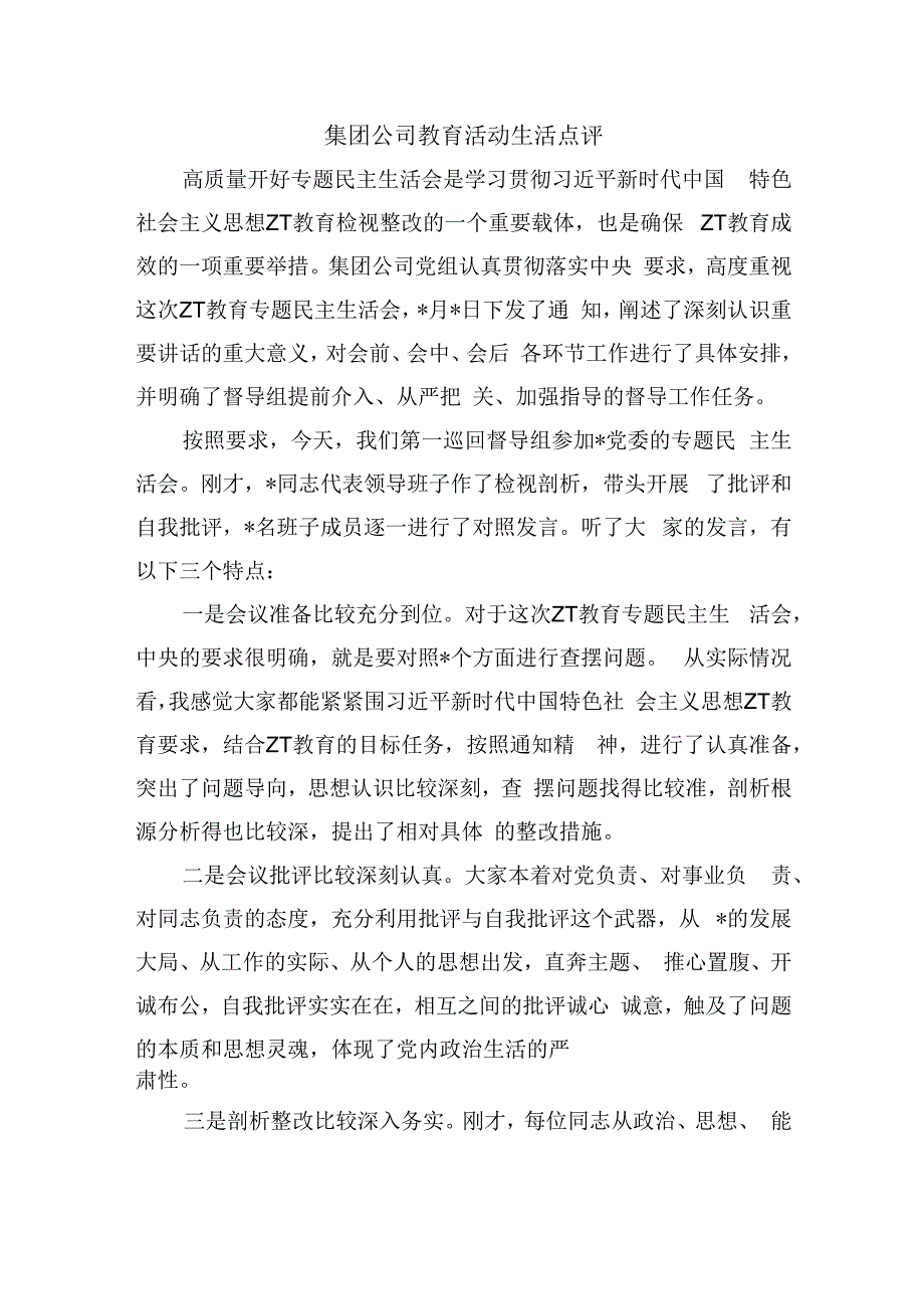 集团公司教育活动生活点评.docx_第1页