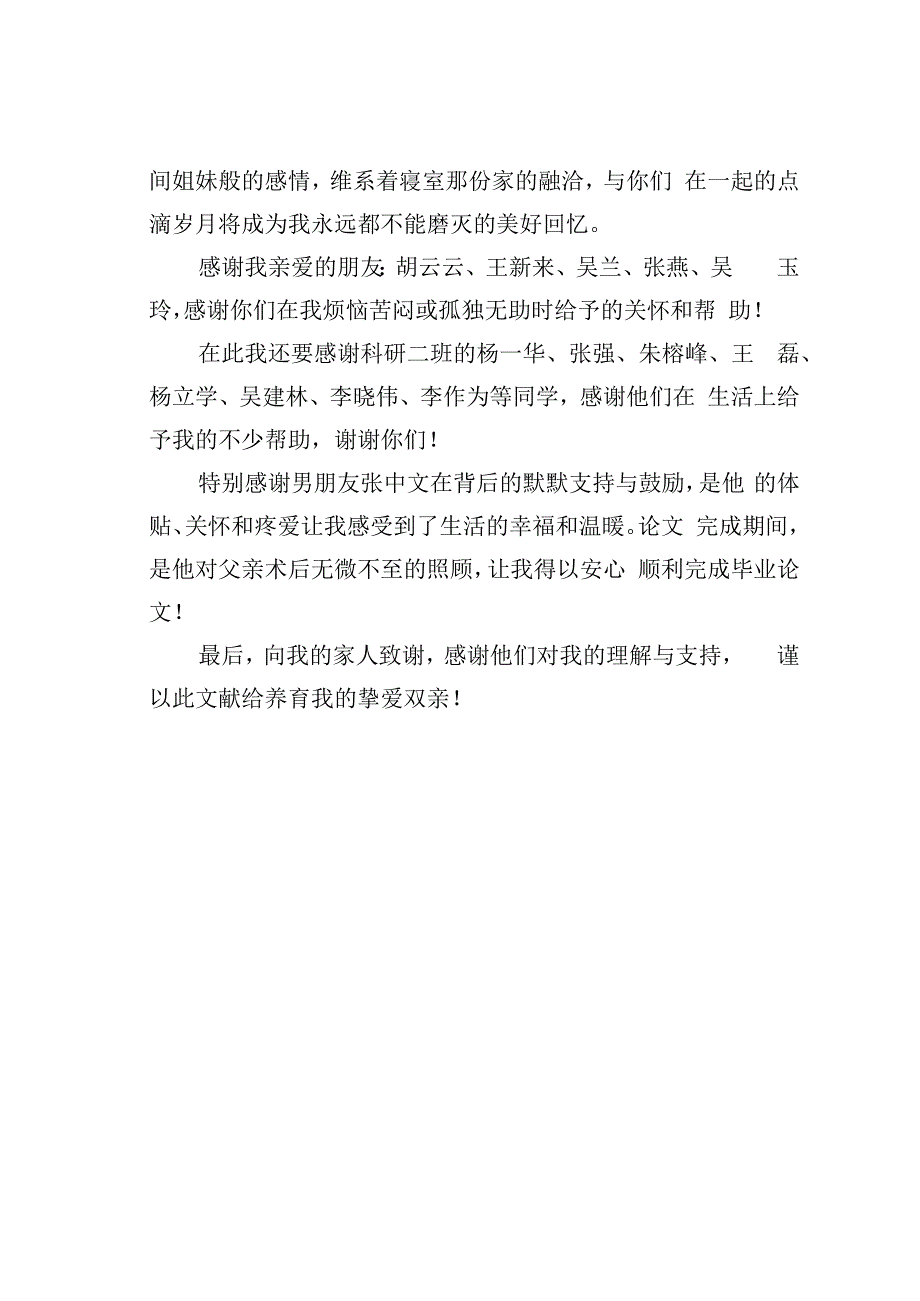 硕士毕业论文致谢词之八.docx_第3页