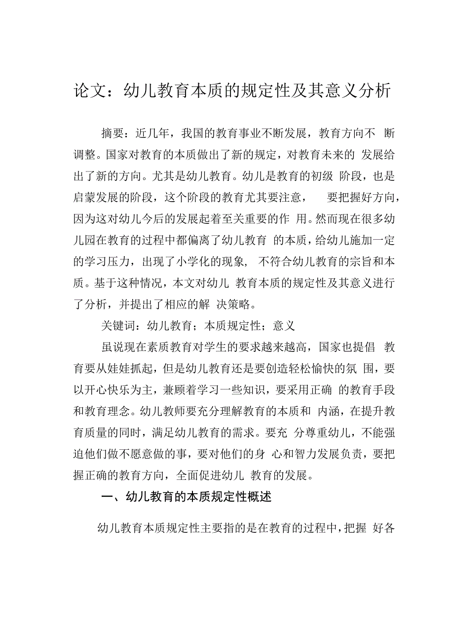 论文：幼儿教育本质的规定性及其意义分析.docx_第1页