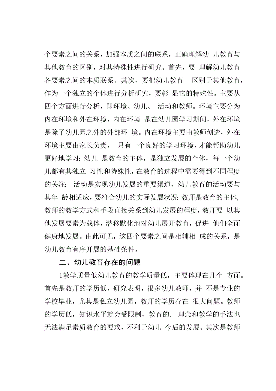 论文：幼儿教育本质的规定性及其意义分析.docx_第2页