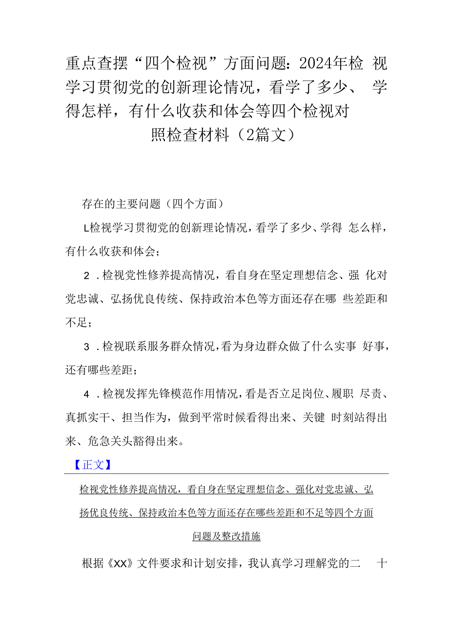 重点查摆“四个检视”方面问题：2024年检视学习贯彻党的创新理论情况看学了多少、学得怎样有什么收获和体会等四个检视对照检查材料（2篇文）.docx_第1页