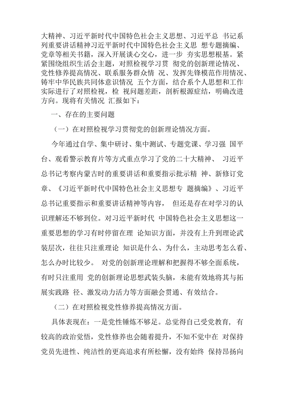 重点查摆“四个检视”方面问题：2024年检视学习贯彻党的创新理论情况看学了多少、学得怎样有什么收获和体会等四个检视对照检查材料（2篇文）.docx_第2页