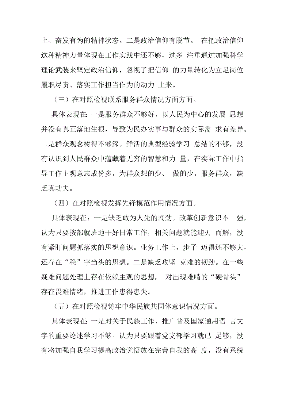 重点查摆“四个检视”方面问题：2024年检视学习贯彻党的创新理论情况看学了多少、学得怎样有什么收获和体会等四个检视对照检查材料（2篇文）.docx_第3页