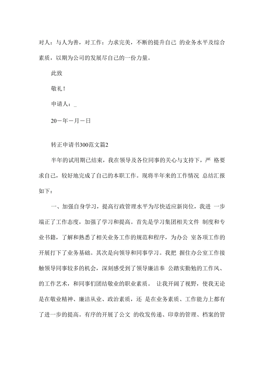 转正申请书300范文6篇.docx_第2页