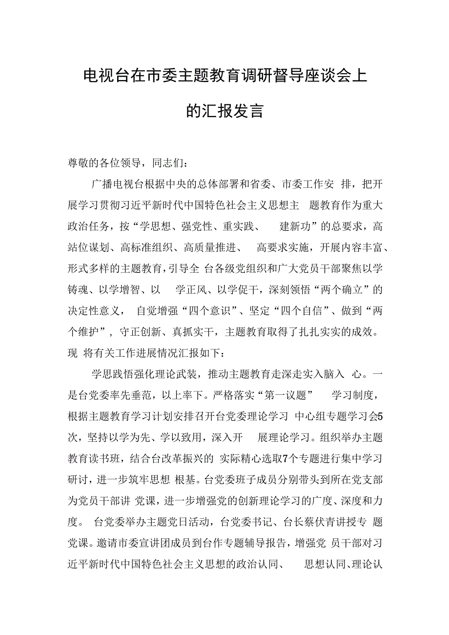 电视台在市委主题教育调研督导座谈会上的汇报发言.docx_第1页