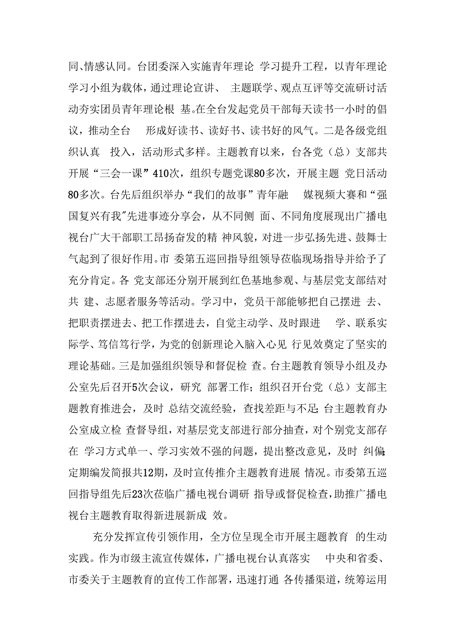 电视台在市委主题教育调研督导座谈会上的汇报发言.docx_第2页