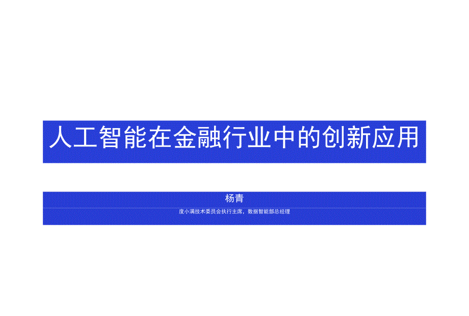 金融行业研究报告：人工智能在金融行业中的创新应用.docx_第1页